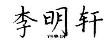 丁谦李明轩楷书个性签名怎么写