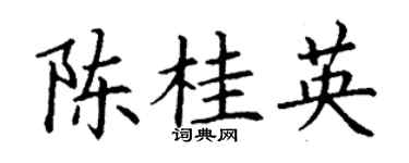 丁谦陈桂英楷书个性签名怎么写