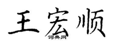 丁谦王宏顺楷书个性签名怎么写