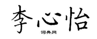 丁谦李心怡楷书个性签名怎么写