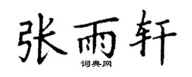 丁谦张雨轩楷书个性签名怎么写