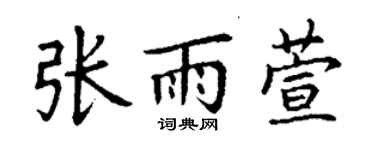 丁谦张雨萱楷书个性签名怎么写