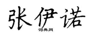 丁谦张伊诺楷书个性签名怎么写