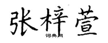 丁谦张梓萱楷书个性签名怎么写