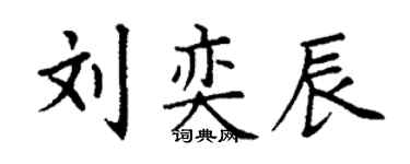 丁谦刘奕辰楷书个性签名怎么写