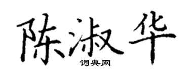 丁谦陈淑华楷书个性签名怎么写