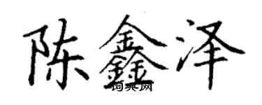 丁谦陈鑫泽楷书个性签名怎么写