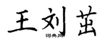 丁谦王刘茁楷书个性签名怎么写