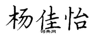 丁谦杨佳怡楷书个性签名怎么写