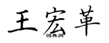 丁谦王宏革楷书个性签名怎么写