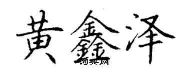 丁谦黄鑫泽楷书个性签名怎么写