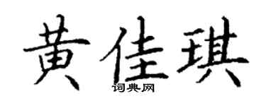 丁谦黄佳琪楷书个性签名怎么写