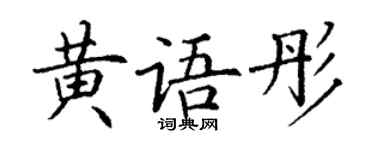 丁谦黄语彤楷书个性签名怎么写