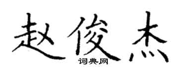 丁谦赵俊杰楷书个性签名怎么写