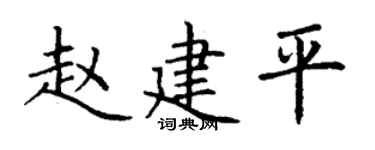丁谦赵建平楷书个性签名怎么写