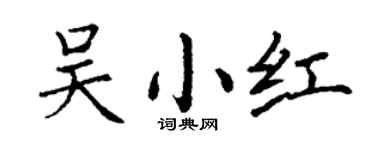 丁谦吴小红楷书个性签名怎么写