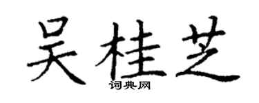 丁谦吴桂芝楷书个性签名怎么写