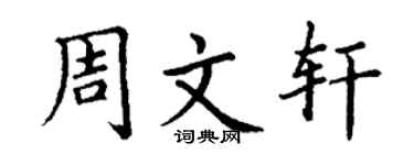 丁谦周文轩楷书个性签名怎么写