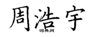 丁谦周浩宇楷书个性签名怎么写