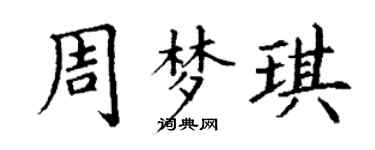 丁谦周梦琪楷书个性签名怎么写