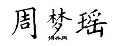 丁谦周梦瑶楷书个性签名怎么写