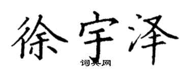 丁谦徐宇泽楷书个性签名怎么写