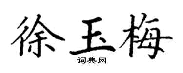 丁谦徐玉梅楷书个性签名怎么写