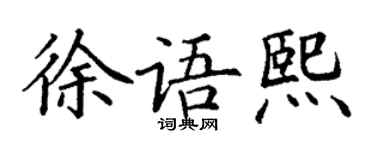 丁谦徐语熙楷书个性签名怎么写