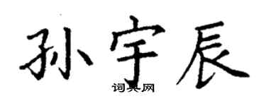 丁谦孙宇辰楷书个性签名怎么写