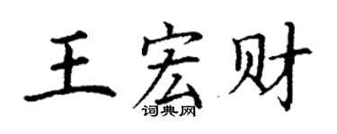 丁谦王宏财楷书个性签名怎么写