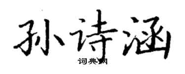 丁谦孙诗涵楷书个性签名怎么写