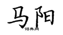 丁谦马阳楷书个性签名怎么写