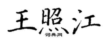 丁谦王照江楷书个性签名怎么写