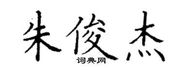 丁谦朱俊杰楷书个性签名怎么写