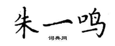 丁谦朱一鸣楷书个性签名怎么写