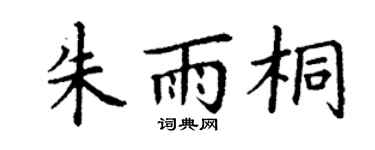 丁谦朱雨桐楷书个性签名怎么写