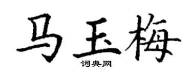 丁谦马玉梅楷书个性签名怎么写