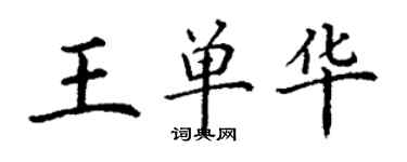 丁谦王单华楷书个性签名怎么写