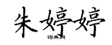 丁谦朱婷婷楷书个性签名怎么写