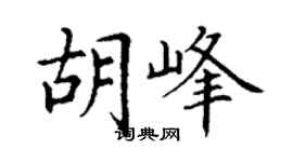 丁谦胡峰楷书个性签名怎么写