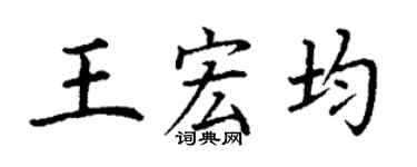 丁谦王宏均楷书个性签名怎么写