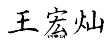 丁谦王宏灿楷书个性签名怎么写