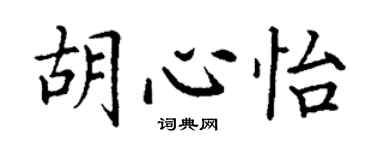 丁谦胡心怡楷书个性签名怎么写