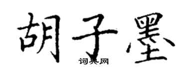 丁谦胡子墨楷书个性签名怎么写