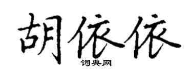 丁谦胡依依楷书个性签名怎么写