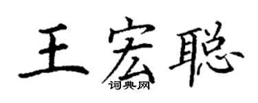 丁谦王宏聪楷书个性签名怎么写