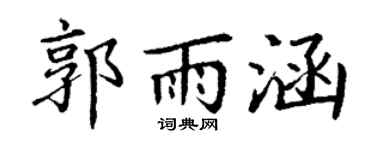 丁谦郭雨涵楷书个性签名怎么写
