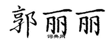 丁谦郭丽丽楷书个性签名怎么写