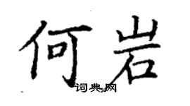 丁谦何岩楷书个性签名怎么写