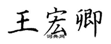 丁谦王宏卿楷书个性签名怎么写